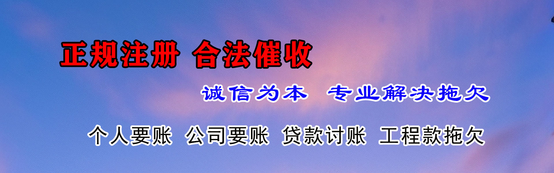 六盘水讨债公司