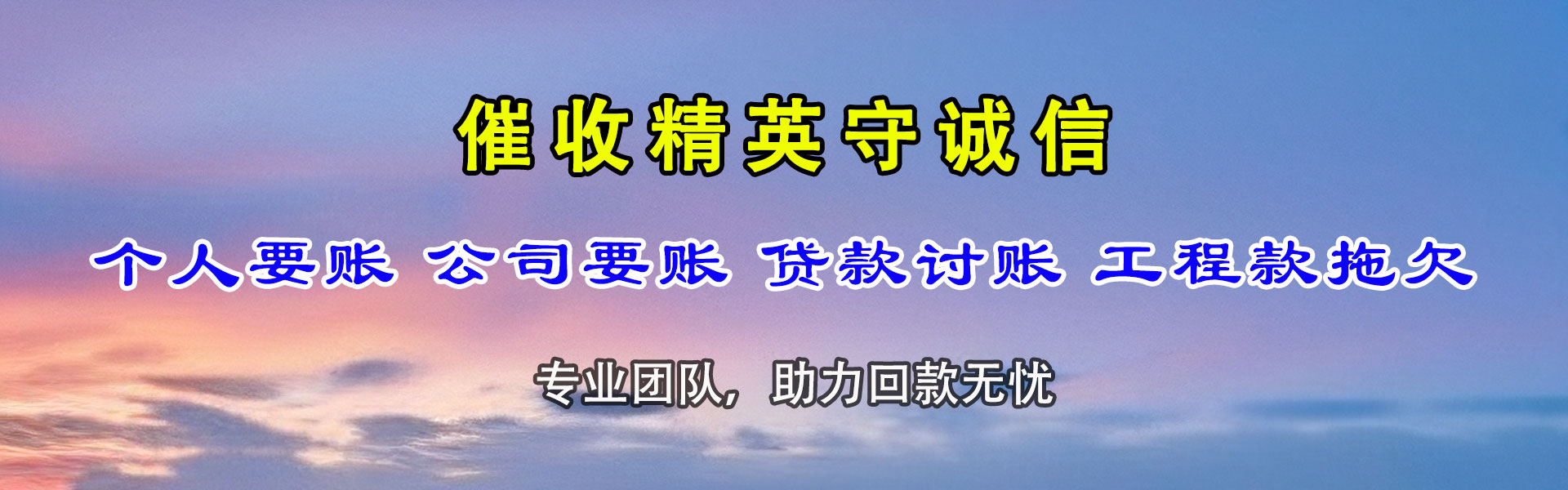 新野收账公司