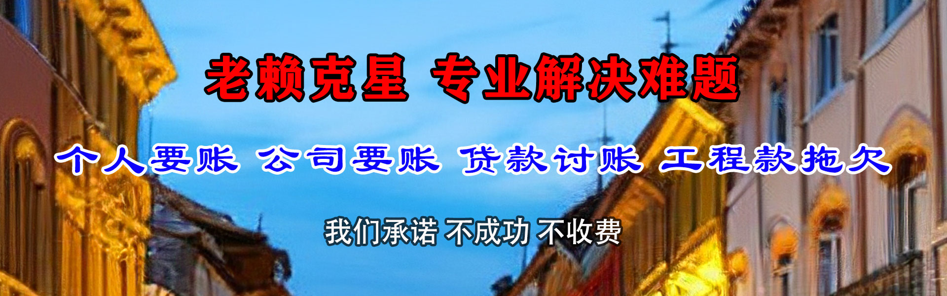 临朐要债公司