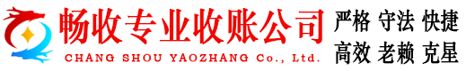 青岛畅收追债公司