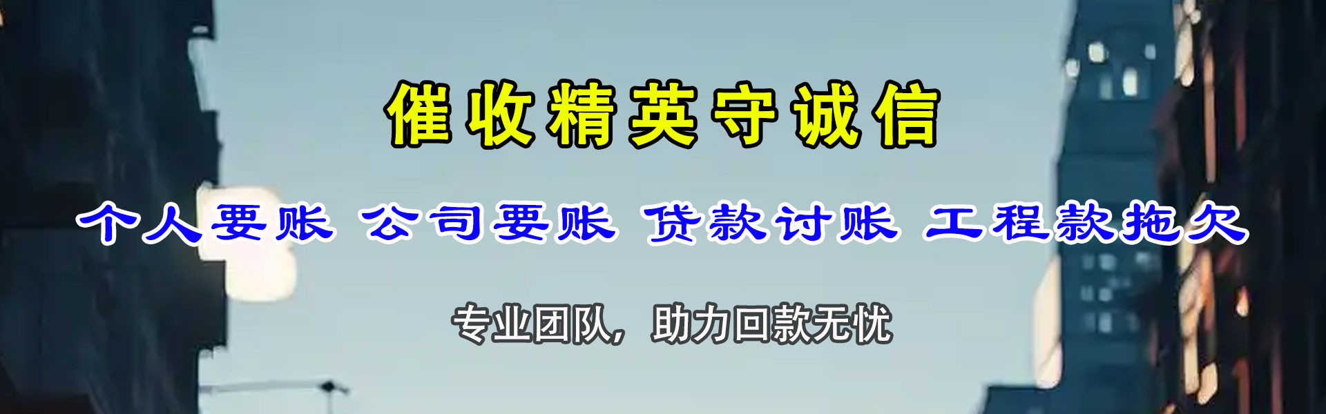 厦门讨债公司